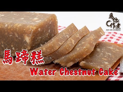 【為你作煮】酒樓做法-馬蹄糕｜Water Chestnut Cake (Eng Sub中字)