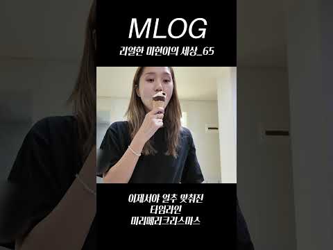 [밈PD|VLOG] mlog 리얼한 미현이의 세상_65/ 이제서야 얼추 맞춰진 타임라인 미리메리크리스마스🎄🤶🏻 #vlog #mlog #shorts