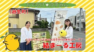 【越生町】武州唐沢駅前で月に１回出店！結まーる工房