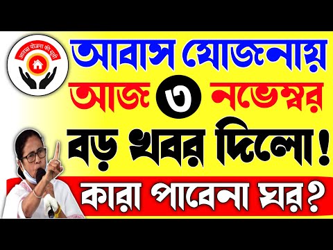 আবাস যোজনায় নতুন নিয়ম! বাতিল হলো আবেদন?/New Rule In Awas Yojona|Bangla Awas Yojona 2024