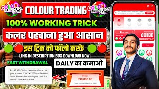 Colour Prediction Game | Colour Trading Kaise kare | Colour Trading app | Colour trading 