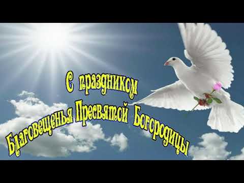 Благовещение Пресвятой Богородицы.Красивое православное поздравление с Благовещением Богородицы.