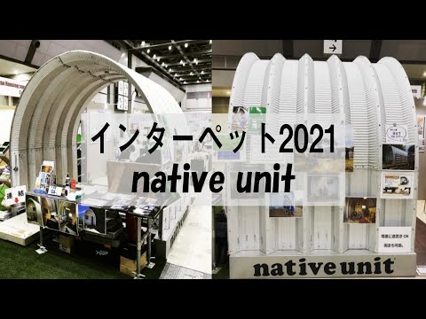 インターペット２０２１