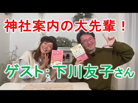 【11年ぶり再会】神社案内の大先輩にご登場いただきました！