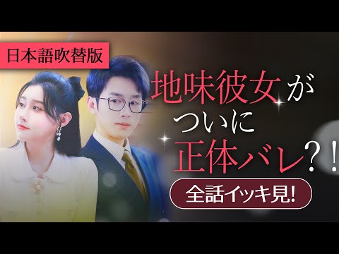 スカッと！俺に振られたあの芋女は富豪令嬢なんて?!…一気に視聴！日本語吹替版【地味彼女がついに正体バレ？！】  #topshort  #スカっと #ショートドラマ #短編ドラマ