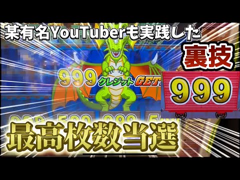 [あの有名な2人組も実践した裏技!?]※ガチです。最高枚数の999枚を”簡単に当てる”方法を教えちゃいます![メダルゲーム][増えるとは言ってない]