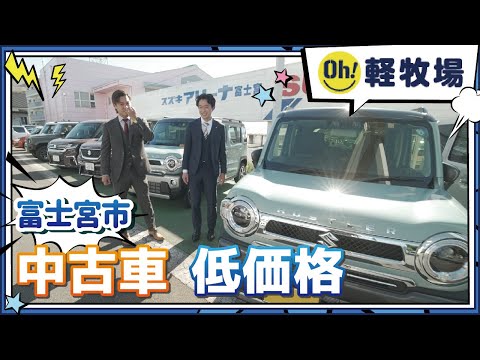 富士宮市で中古車は低価格と評判のOH！軽牧場