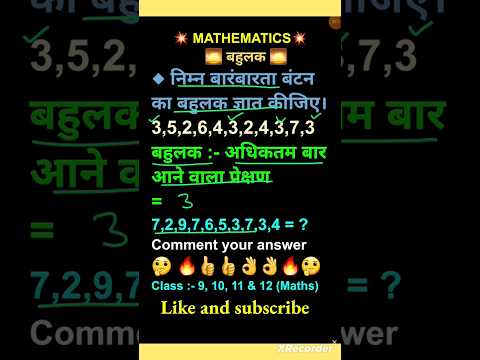 बहुलक ज्ञात करना सीखें।#shorts #youtubeshorts #maths