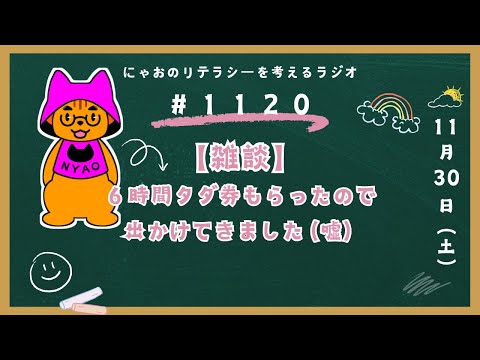 #1120 【雑談】６時間タダ券もらったので出かけてきました（嘘）