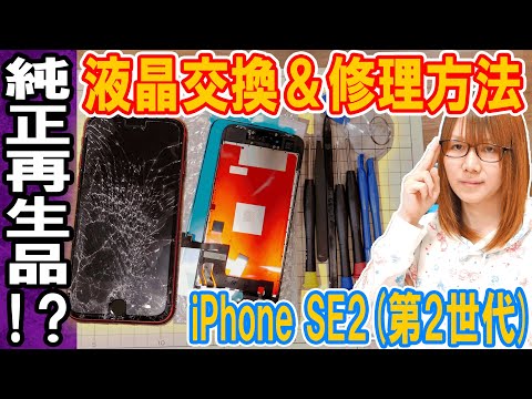 【修理】謎の純正再生品!?画面割れiPhone SE2の液晶交換修理する方法･手順【解説】