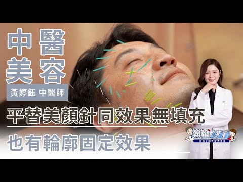 輪廓固定術是什麼？美顏針居然可以無填充做到同效果 | 黃婷鈺醫師 |