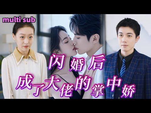 [Full]《閃婚後成了大佬的掌中嬌》她在訂婚當天被未婚夫背叛，一氣之下拉著路邊的窮小夥閃婚，沒想到對方竟是自己未曾謀面的未婚夫，婚後將她寵上天！#短劇#engsub#短剧推荐#熱播短劇#熱劇