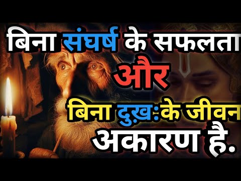 बिना संघर्ष के सफलता और बिना दुख़:के जीवन अकारण है:morning motivation vedio/best motivation vedio!