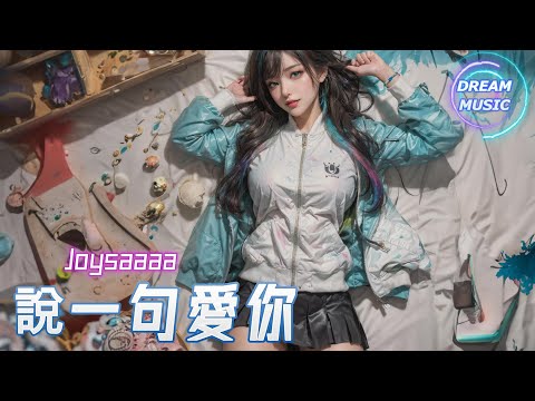 Joysaaaa《說一句愛你》『不是一個人的自言自語而已』【動態歌詞】