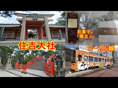 2023年9月、大阪の住吉大社に行って来ました。弥生時代の神功皇后の頃（西暦211年）までさかのぼる由緒ある神社です。邪馬台国の卑弥呼と重なります。