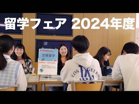 【KGニュース】留学フェア 2024年度「出会おう、まだ見ぬ世界！まだ見ぬ自分！」