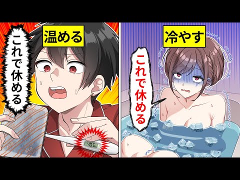 絶対に学校を休む方法【アニメ】【漫画動画】