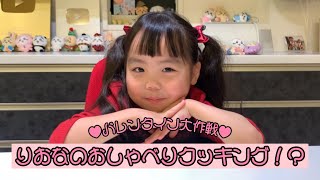 りおなのおしゃべりクッキング！？♥バレンタイン大作戦！♥