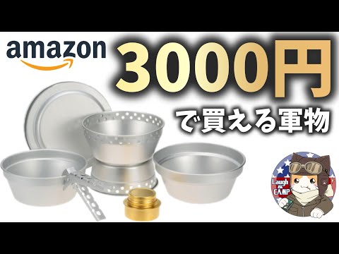 【キャンプ道具】Amazonで買った激安スイス軍ストームクッカーレプリカ開封レビュー