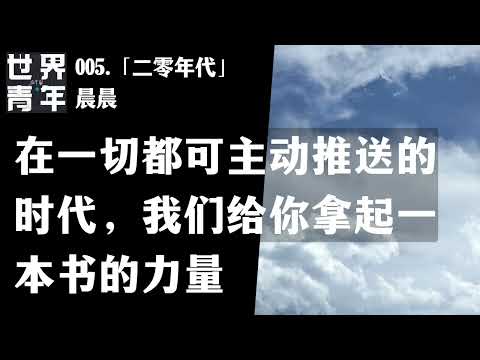 005.「二零年代」晨晨｜在一切都可主动推送的时代，我们给你拿起一本书的力量