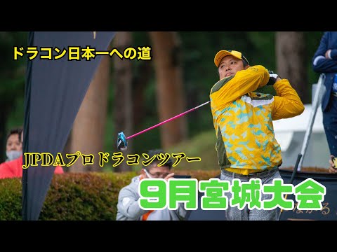 【JPDA】プロドラコンツアー9月宮城大会　浅田プロ競技映像【青空ゴルフ】