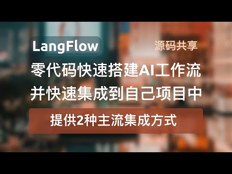 【LangFlow+零代码快速搭建AI工作流】并将创建的工作流快速集成到自己的项目中，同时支持GPT大模型、国产大模型等