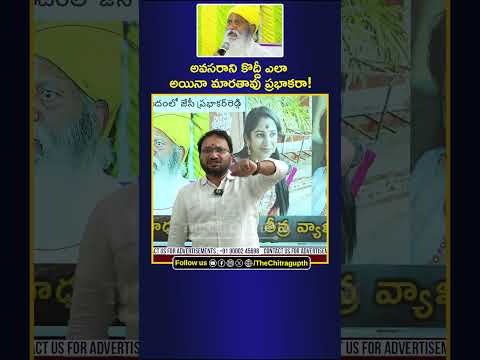 అవసరానికొద్దీ ఎలా అయినా మారతావు ప్రభాకరా! | PRABHAKAR |