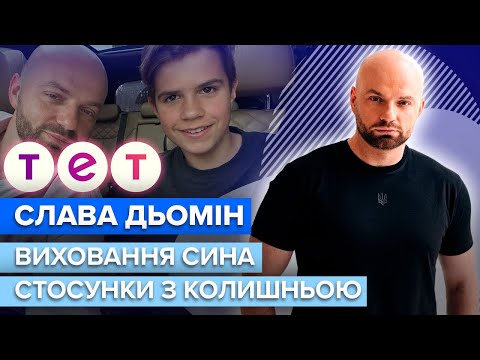 СЛАВА ДЬОМІН: стосунки з колишньою, на чому заробляє син | Ближче до зірок @tet