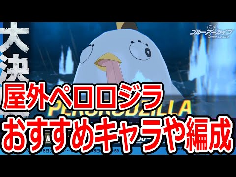 【ブルーアーカイブ】意外と大変そう！？振動TORMENTどうなる？屋外ペロロジラおすすめキャラや編成について【ブルアカ】