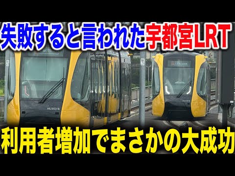 【予想外の利用者増加】開業1周年で大成功した宇都宮LRTライトラインが凄すぎた