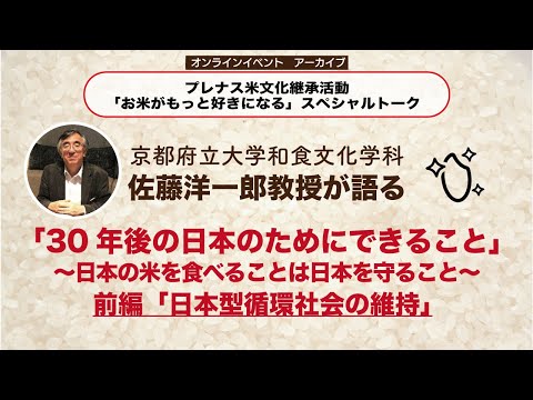 「30年後の日本のためにできること～日本の米を食べることは日本を守ること～」前編「日本型循環社会の維持」京都府立大学和食文化学科　佐藤洋一郎教授　プレナス米文化継承活動スペシャルトーク#6