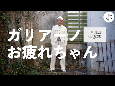 マルジェラ退任と聞いてガリアーノを着倒す【Margiela】