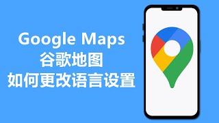 谷歌地图如何更改语言设置 | 设置中文界面 | Google Maps