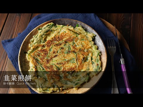 【韭菜煎餅】一年四季都生產的韭菜，當正餐或點心都很棒