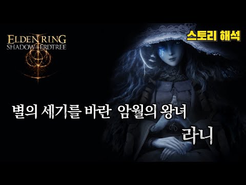 엘든 링 스토리 & 설정│별의 세기를 바란 암월의 왕녀, 라니 (DLC 황금 나무의 그림자)