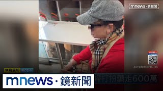 退休女警淪車手！　貴婦打扮騙走600萬｜#鏡新聞