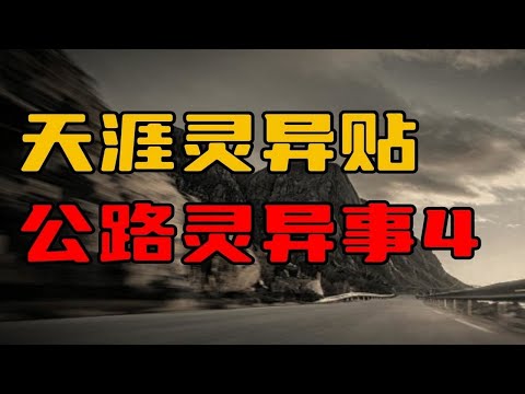 【天涯灵异贴】新疆老司机讲述的公路灵异事件（4）