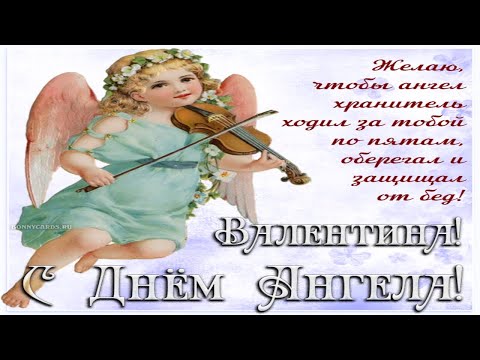 С Днем Ангела Валя, Валюша, Валентина!!! С именинами Валентина