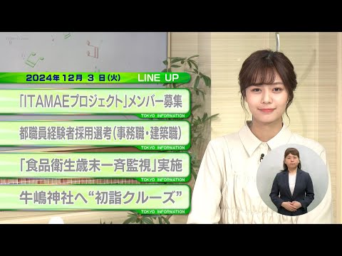 東京インフォメーション　2024年12月3日放送