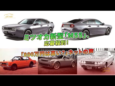 ミツオカ新型「M55」、応募殺到！「800万円は高い？」ネットの声 | 車の話