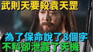 武則天要殺袁天罡，為了保命袁天罡說了8個字，不料卻泄露了天機，嚇壞武則天【史曰館】#古代歷史 #歷史故事