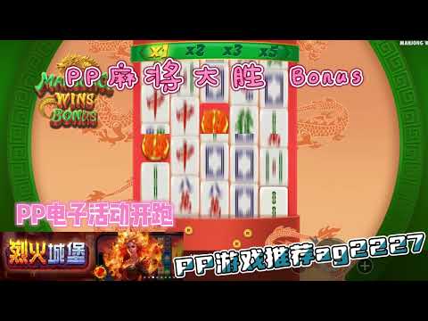 PP电子『麻将大胜Bonus』麻将人人都喜欢的游戏没人会拒绝#PP#PPslot#slot#PP电子#wild#jackpot#电玩爆分游戏#电玩游戏解说#电子游戏介绍#电子游戏推荐