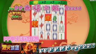 PP电子『麻将大胜Bonus』麻将人人都喜欢的游戏没人会拒绝#PP#PPslot#slot#PP电子#wild#jackpot#电玩爆分游戏#电玩游戏解说#电子游戏介绍#电子游戏推荐