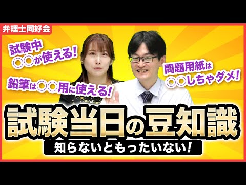 弁理士同好会　【知らないと損⁉】弁理士試験当日の豆知識