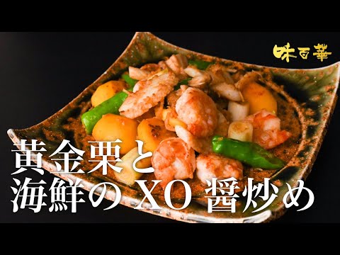 黄金栗と海鮮のXO醬炒め【秋メニュー提案】