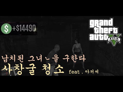 대신임무해드림 사창굴청소 (GTA5온라인) feat. 영화 아저씨 싸가지 주의!