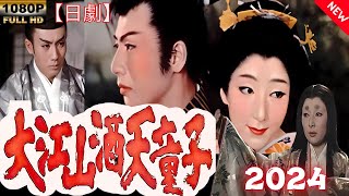 【日劇】 大江山の悪魔 1960 【サムライ映画】| [Japanese drama] Demon of Mount Oe 1960 [Samurai movie]