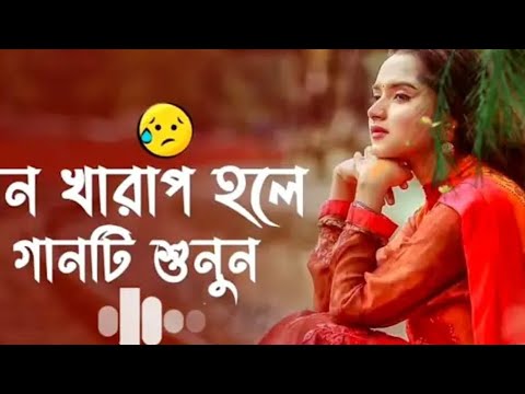 অনেক কষ্টের বাংলা গান। 🔥❤️❤️❤️❤️