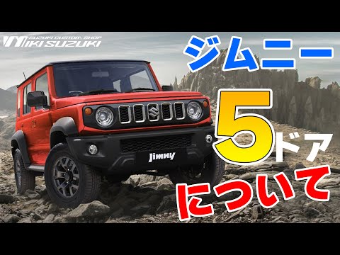 【三木スズキ】ジムニー5ドア！これまでのジムニーシエラとどう違う？日本販売はあるのか！？