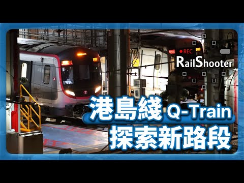 【探索新路段】Q-Train 於晚間進行動態測試 @ 港島綫｜香港｜Q-Train｜#地鐵 #鐵路沿線 #攝影vlog